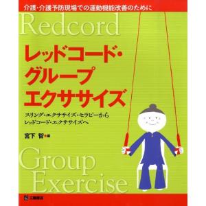 宮下智 レッドコード・グループエクササイズ スリング・エクササイズ・セラピーからレッドコード・エクサ...