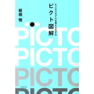 板橋悟 ビジネスモデルを見える化するピクト図解 Book