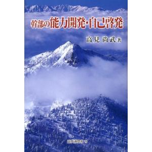 高見尚武 幹部の能力開発・自己啓発 Bookの買取情報