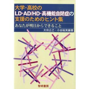 太田正己 大学・高校のLD・AD/HD・高機能自閉症の支援のためのヒン あなたが明日からできること ...