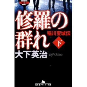 大下英治 修羅の群れ稲川聖城伝 下 幻冬舎アウトロー文庫 O 108-4 Book