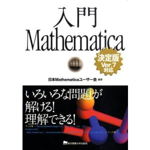 日本Mathematicaユーザー会 入門Mathematica 決定版 Ver.7対応 いろいろな...