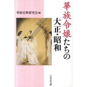 華族史料研究会 華族令嬢たちの大正・昭和 Book