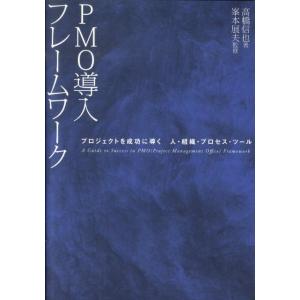 高橋信也 (コンサルタント) PMO導入フレームワーク プロジェクトを成功に導く人・組織・プロセス・...