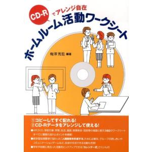 梅澤秀監 ホームルーム活動ワークシート CD-Rでアレンジ自在 Book