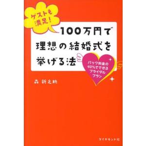 森新之助 ゲストも満足!100万円で理想の結婚式を挙げる法 パック料金の40%でできるブライダルプラ...