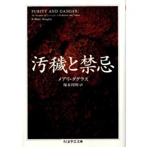 メアリ・ダグラス 汚穢と禁忌 ちくま学芸文庫 タ 28-1 Book