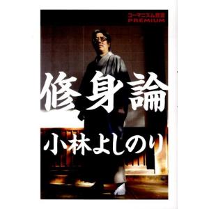 小林よしのり 修身論 ゴーマニズム宣言PREMIUM Book