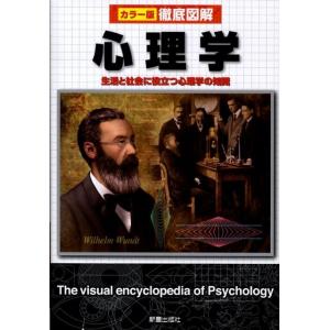 青木紀久代 徹底図解心理学 カラー版 生活と社会に役立つ心理学の知識 Book