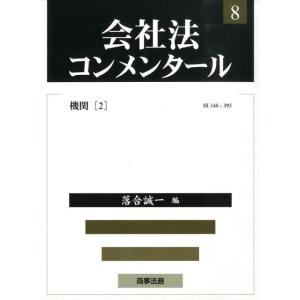 落合誠一 会社法コンメンタール 8 Book