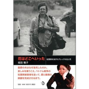 坂田雅子 花はどこへ行った 枯葉剤を浴びたグレッグの生と死 Book
