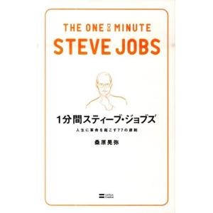 桑原晃弥 1分間スティーブ・ジョブズ 人生に革命を起こす77の原則 Book