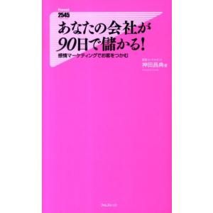 神田昌典 あなたの会社が90日で儲かる! 感情マーケティングでお客をつかむ Forest2545Sh...