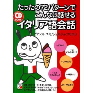 ビアンカ・ユキ たったの72パターンでこんなに話せるイタリア語会話 CD BOOK Book