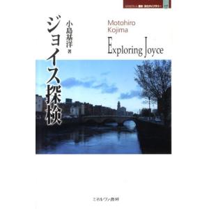 小島基洋 ジョイス探検 MINERVA歴史・文化ライブラリー 17 Book