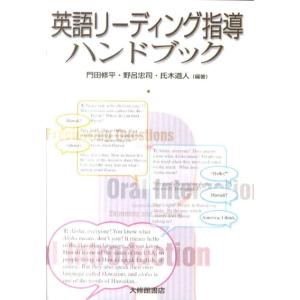 門田修平 英語リーディング指導ハンドブック Book