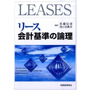 佐藤信彦 リース会計基準の論理 Book