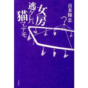 喜多條忠 女房逃ゲレバ猫マデモ Book