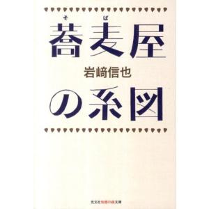 岩崎信也 蕎麦屋の系図 知恵の森文庫 t い 9-1 Book