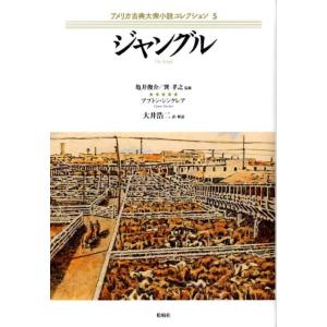 アプトン・シンクレア ジャングル アメリカ古典大衆小説コレクション 5 Book