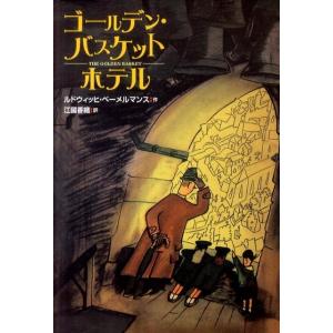 ルドウィッヒ・ベーメルマンス ゴールデン・バスケットホテル Book