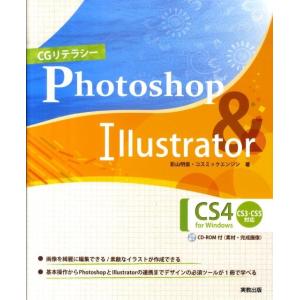 影山明俊 CGリテラシーPhotoshop&amp;Illustrator C for Windows CS...