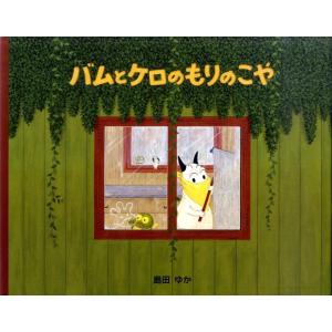 バムとケロのなかまたち 全7巻 島田 ゆか バムとケロ 絵本 セット に