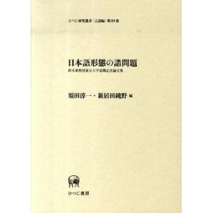 須田淳一 日本語形態の諸問題 鈴木泰教授東京大学退職記念論文集 ひつじ研究叢書 言語編 第 89巻 ...