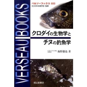 海野徹也 クロダイの生物学とチヌの釣魚学 ベルソーブックス 33 Book