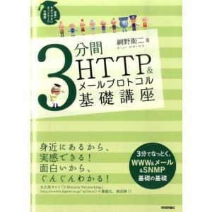 網野衛二 3分間HTTP&amp;メールプロトコル基礎講座 世界一わかりやすいネットワークの授業 Book