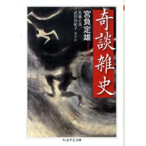 宮負定雄 奇談雑史 ちくま学芸文庫 ミ 16-1 Book