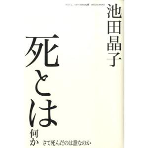池田晶子 死とは何か さて死んだのは誰なのか Book