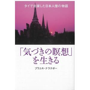 プラユキ・ナラテボー 「気づきの瞑想」を生きる タイで出家した日本人僧の物語 Book