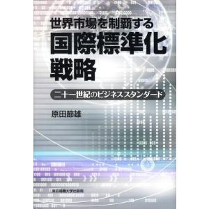 原田節雄 世界市場を制覇する国際標準化戦略 二十一世紀のビジネススタンダード Book