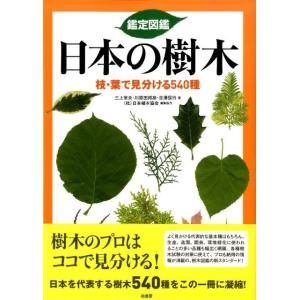 三上常夫 鑑定図鑑日本の樹木 枝・葉で見分ける540種 Book