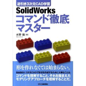 水野操 SolidWorksコマンド徹底マスター 逆引き3次元CAD学習 Book