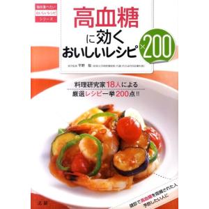 高血糖に効くおいしいレシピ200 料理研究家18人による厳選レシピ一挙200点!! 毎日食べたいおい...