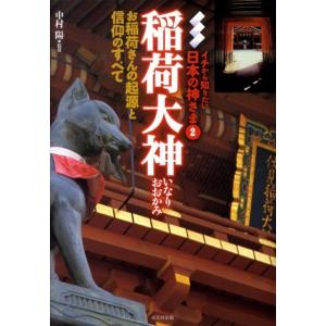 稲荷大神 お稲荷さんの起源と信仰のすべて イチから知りたい日本の神さま 2 Book