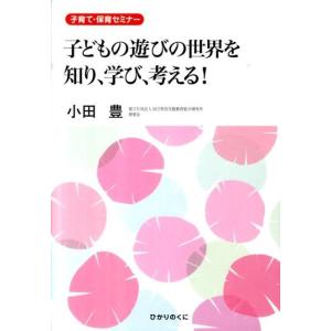 小田豊 子どもの遊びの世界を知り、学び、考える! 子育て・保育セミナー Book