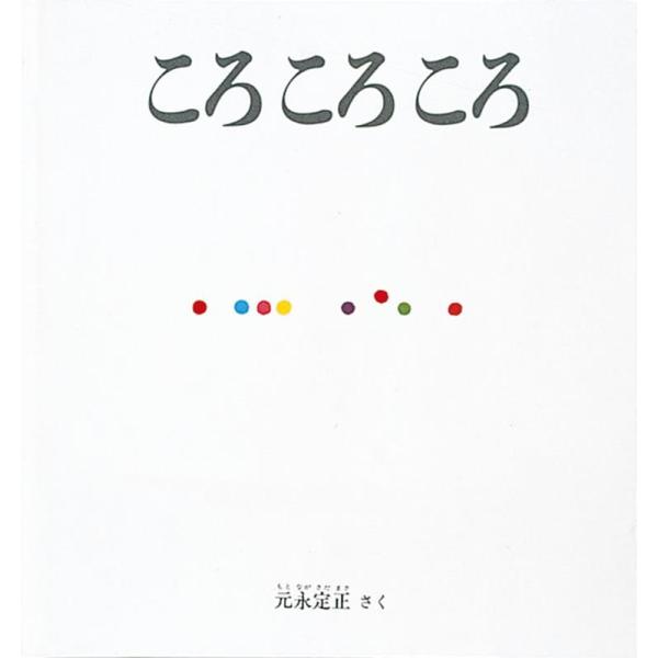 元永定正 ころころころ こどものとも年少版劇場 Book