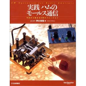 芦川栄晃 実践ハムのモールス通信 今日から始めるCWオペレーション ham operation se...