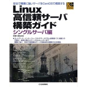 笠野英松 Linux高信頼サーバ構築ガイド シングルサーバ編 安全で障害に強いサーバをCentOSで...
