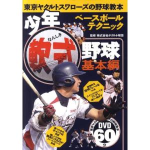 少年軟式野球 基本編 東京ヤクルトスワローズの野球教本 Book