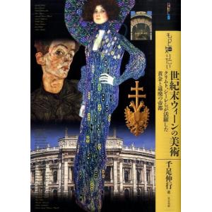 千足伸行 もっと知りたい世紀末ウィーンの美術 クリムト、シーレらが活躍した黄金と退廃の帝都 アート・...