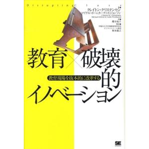 クレイトン・クリステンセン 教育×破壊的イノベーション 教育現場を抜本的に改革する Book