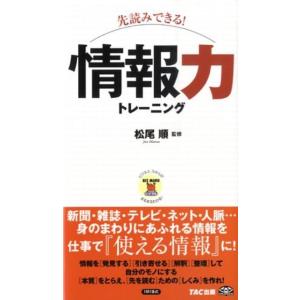 先読みできる!情報力トレーニング ビジマル Book