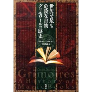 オーウェン・デイビーズ 世界で最も危険な書物-グリモワールの歴史 Book