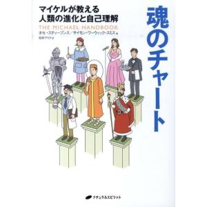 ホセ・スティーブンス 魂のチャート マイケルが教える人類の進化と自己理解 Book