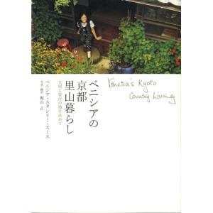 ベニシア・スタンリー・スミス ベニシアの京都里山暮らし 大原に安住の地を求めて Book