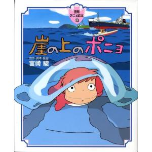 徳間アニメ絵本）崖の上のポニョ』宮崎駿（徳間書店 : 二子玉川 蔦屋